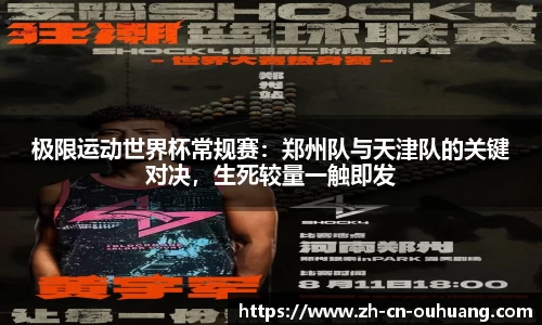 极限运动世界杯常规赛:郑州队与天津队的关键对决,生死较量一触即发