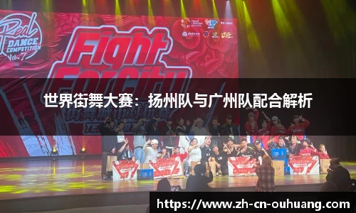 世界街舞大赛:扬州队与广州队配合解析