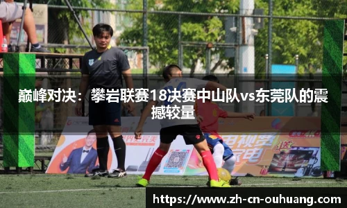 巅峰对决:攀岩联赛18决赛中山队vs东莞队的震撼较量