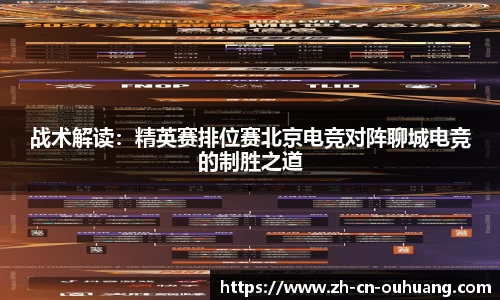 战术解读:精英赛排位赛北京电竞对阵聊城电竞的制胜之道