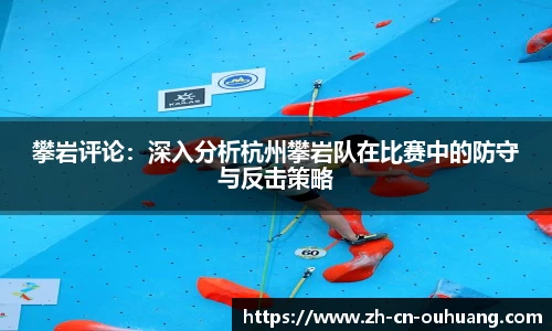 攀岩评论:深入分析杭州攀岩队在比赛中的防守与反击策略