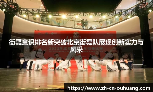 街舞意识排名新突破北京街舞队展现创新实力与风采