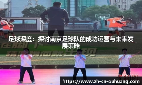 足球深度:探讨南京足球队的成功运营与未来发展策略