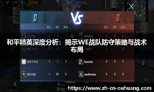 和平精英深度分析：揭示WE战队防守策略与战术布局
