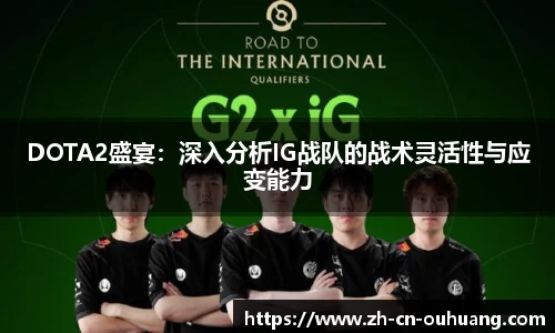 DOTA2盛宴:深入分析IG战队的战术灵活性与应变能力