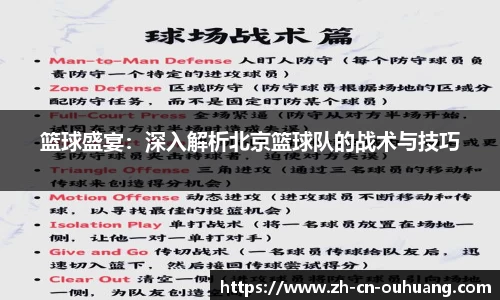 篮球盛宴:深入解析北京篮球队的战术与技巧