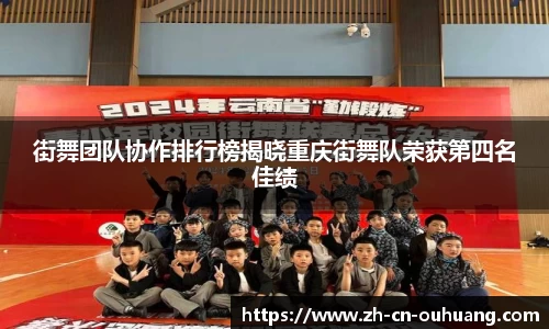 街舞团队协作排行榜揭晓重庆街舞队荣获第四名佳绩