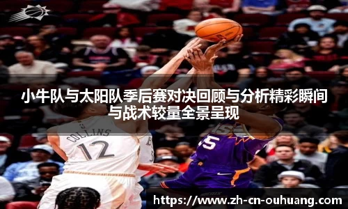 小牛队与太阳队季后赛对决回顾与分析精彩瞬间与战术较量全景呈现