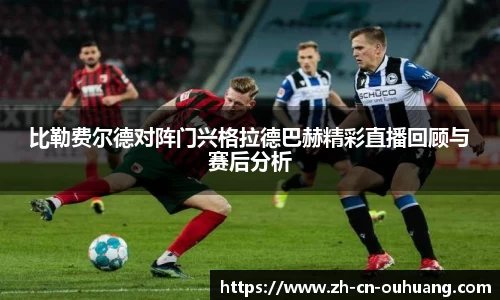 比勒费尔德对阵门兴格拉德巴赫精彩直播回顾与赛后分析