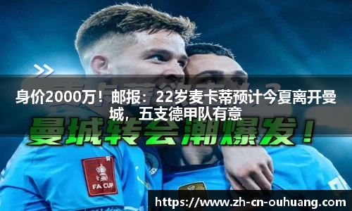 身价2000万!邮报:22岁麦卡蒂预计今夏离开曼城,五支德甲队有意