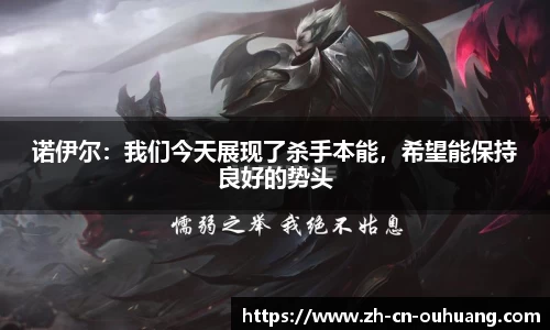 诺伊尔：我们今天展现了杀手本能，希望能保持良好的势头